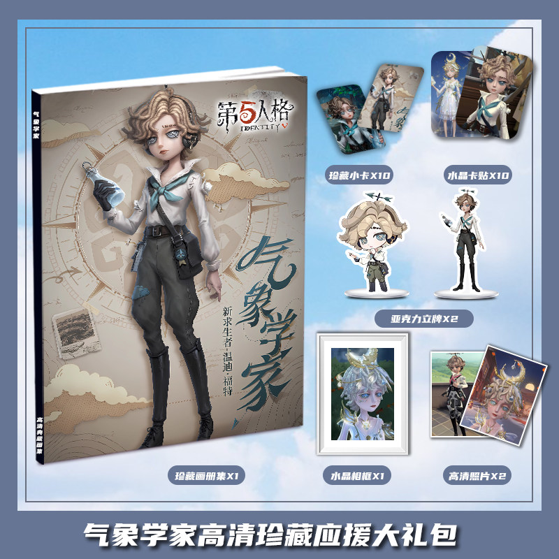 第五人格气象学家个人周边画册集大礼包收藏小卡相框立牌卡贴照片图片