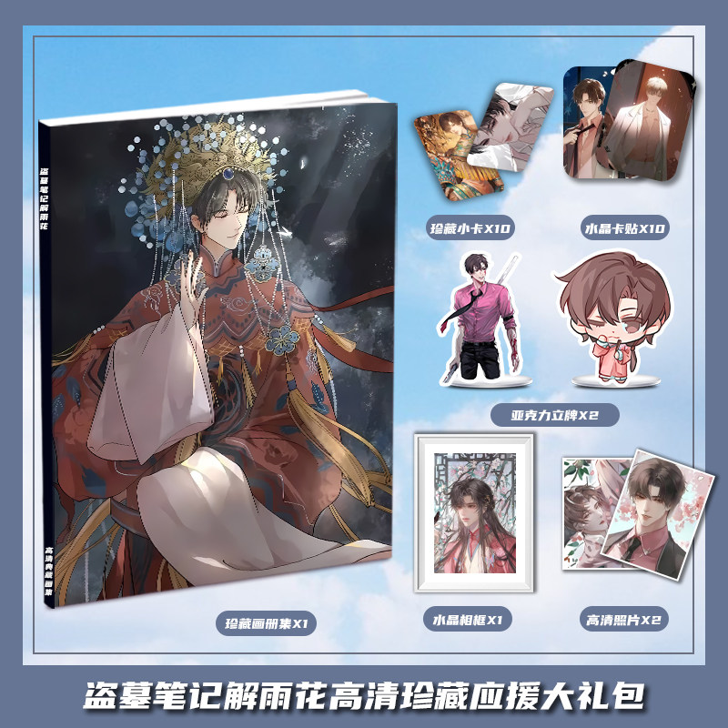 盗墓笔记解雨花个人周边画册集大礼包三寸小卡相框亚克力立牌卡贴
