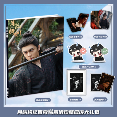 月鳞绮纪曾舜晞武拾光周边画册集礼包小卡水晶相框亚克力立牌卡贴