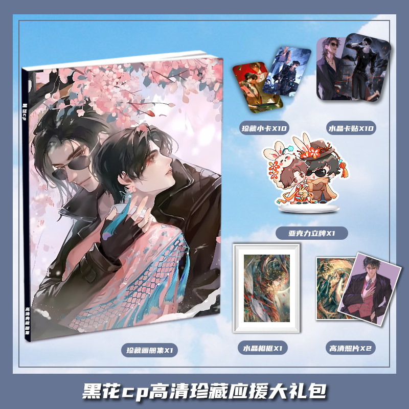 盗墓笔记黑花cp周边画册集大礼包三寸小卡相框亚克力立牌卡贴