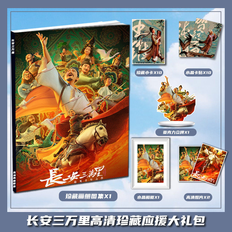 长安三万里电影李白杜甫周边画册集大礼包立牌小卡相框卡贴照片