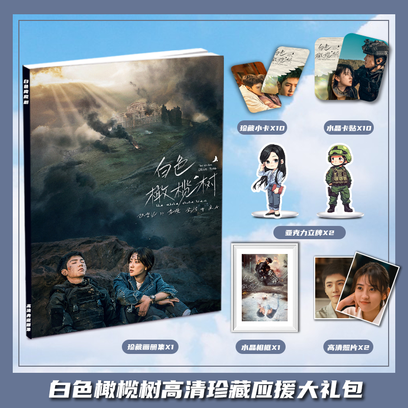 白色橄榄树李瓒陈哲远宋冉梁洁周边写真集大礼包小卡相框立牌卡贴