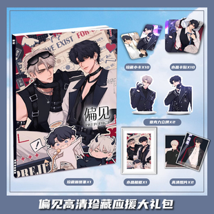 偏见漫画尹南星秦牧周边画册集大礼包小卡水晶相框亚克力立牌卡贴