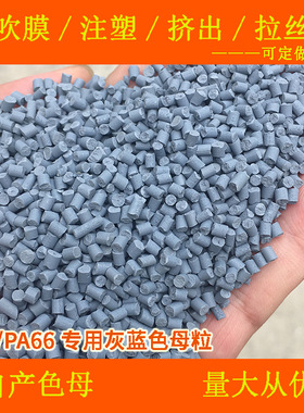 pa6/pa66灰蓝色母粒89966硬胶尼龙高温灰蓝色母粒