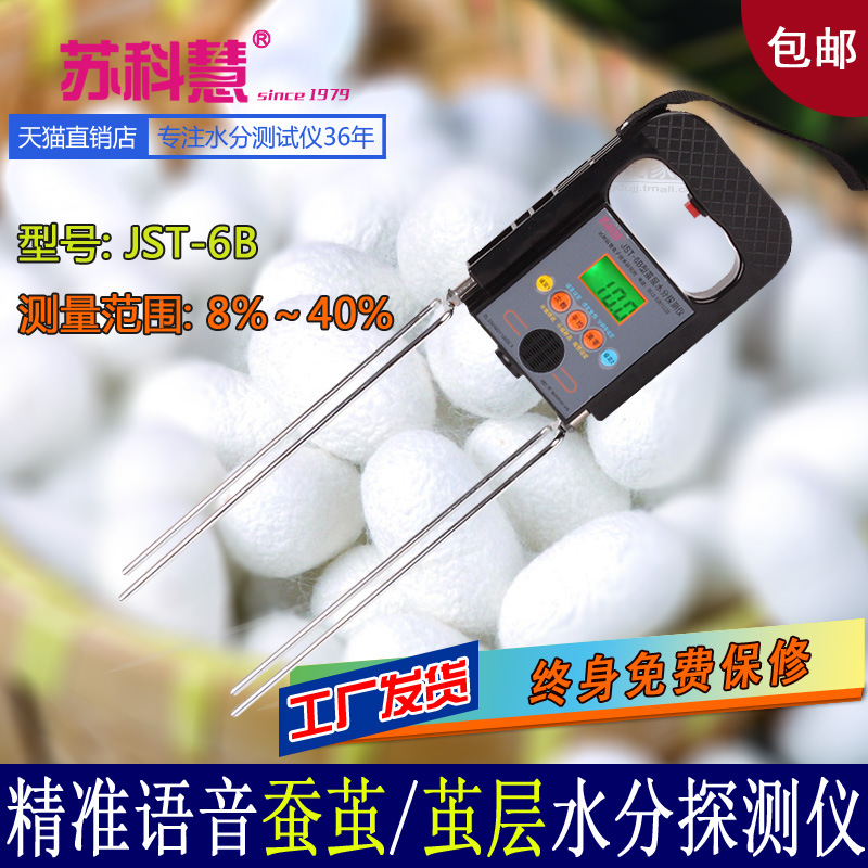 苏科慧JST-6B干鲜蚕茧茧层水分探测仪四杆松花粉测水仪丝棉水分