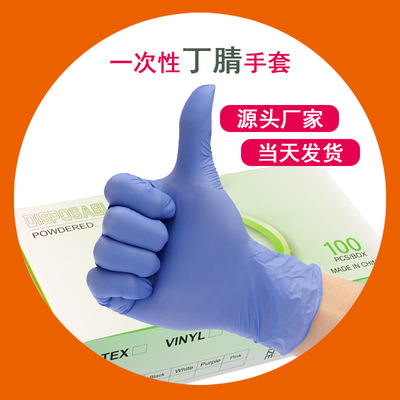 永保利民用丁腈手套一次性紫蓝丁晴手套出口nitrile gloves