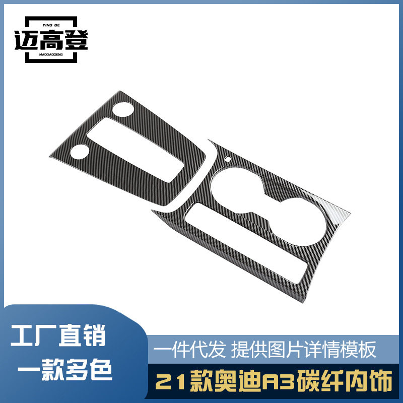 丽宝斯适用于21款奥迪A3 A3L碳纤排档框方向盘出风口档位升降
