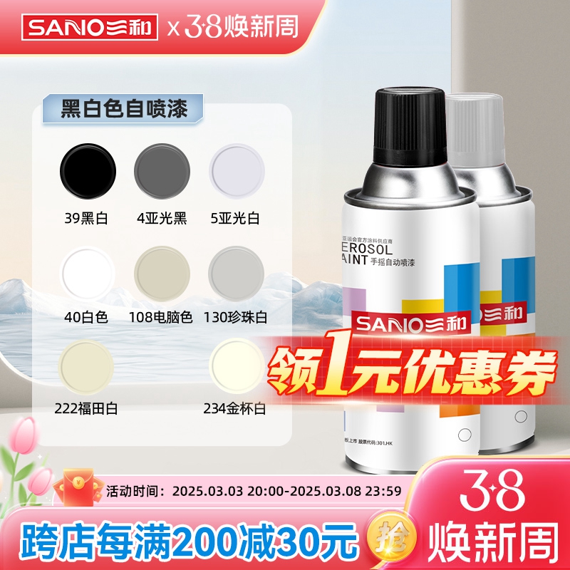 三和喷漆手摇自喷漆家具改色墙面涂鸦轮毂改色哑光黑色白色喷漆