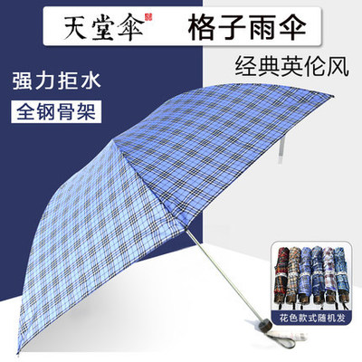 天堂伞339天格雨伞男女三折叠钢骨经典格子伞学生商务晴雨伞拒水