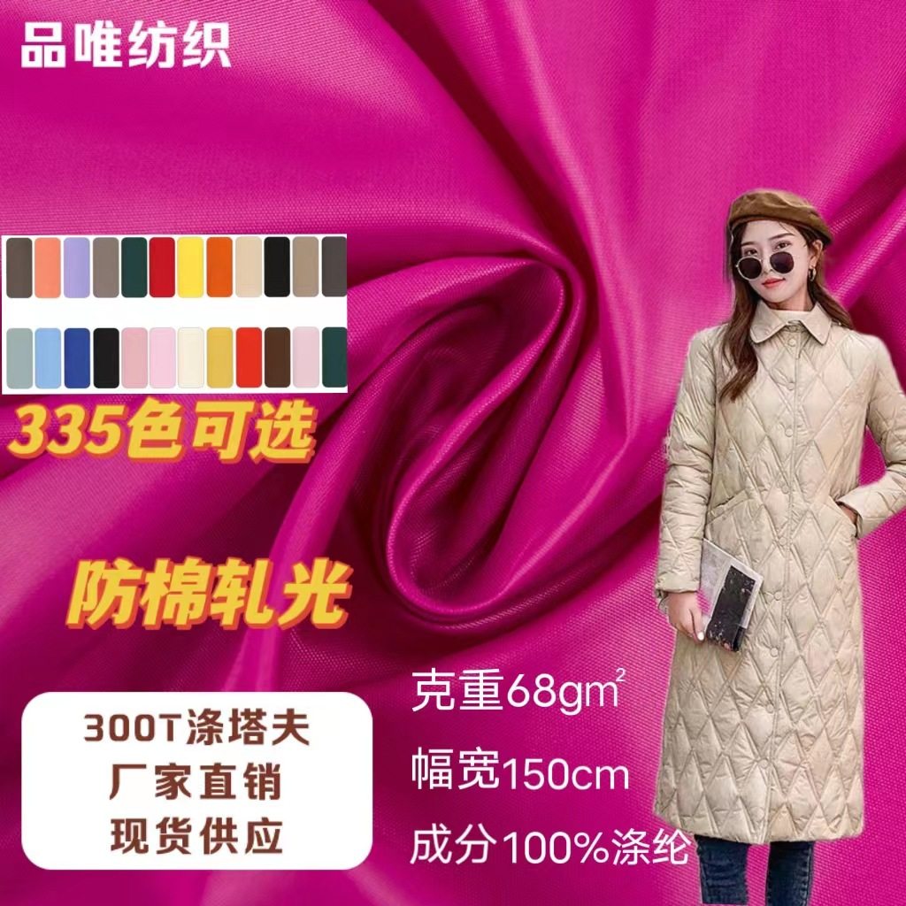 现货批发300T涤塔夫面料 压光防绒棉衣布料高密度里布,纺织面料/辅料/配套,涤纶面料,淘宝优惠券,粉丝福利购,淘宝优惠卷