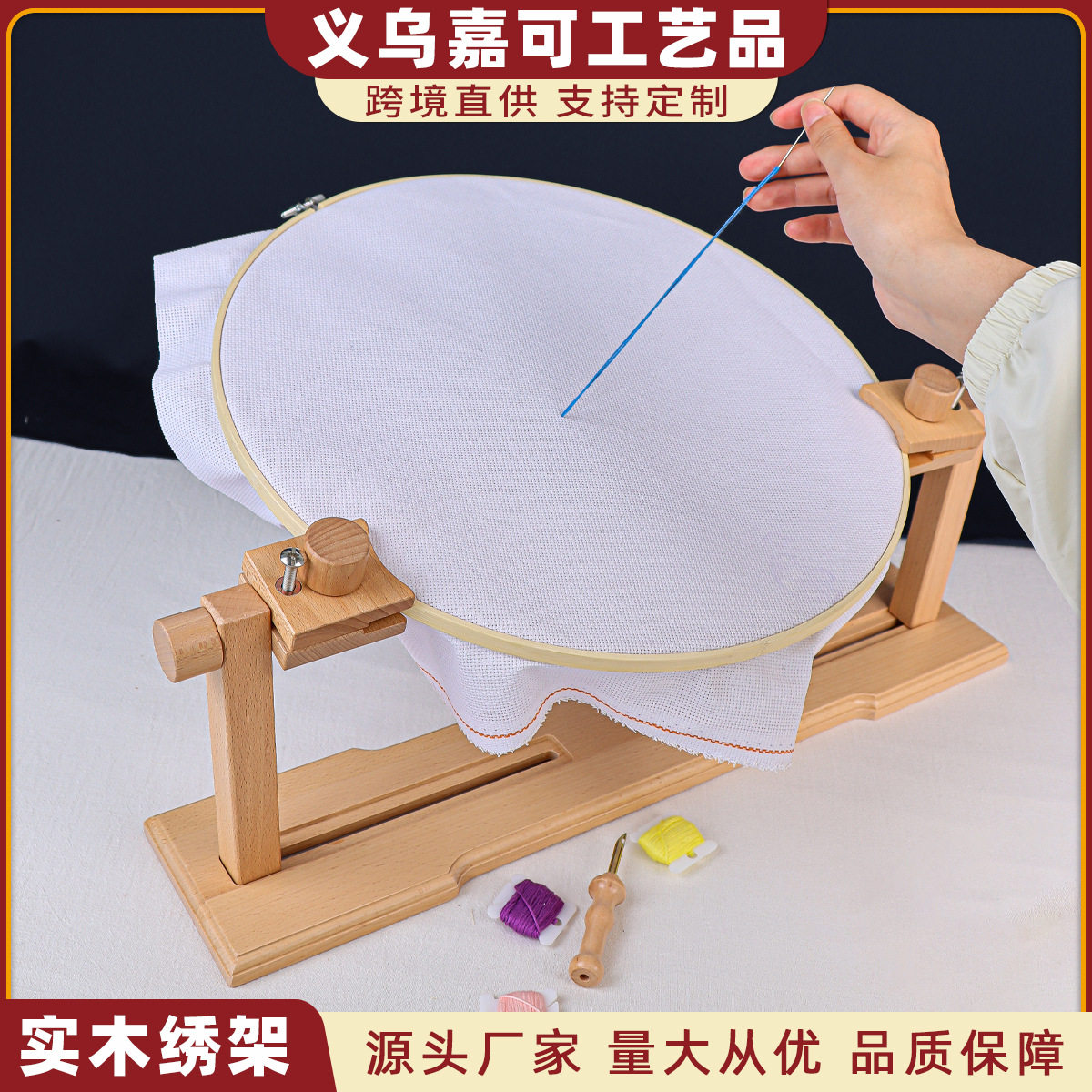 多功能榉木台式家用可调节十字绣刺绣绣架 环保法式钩针绣架