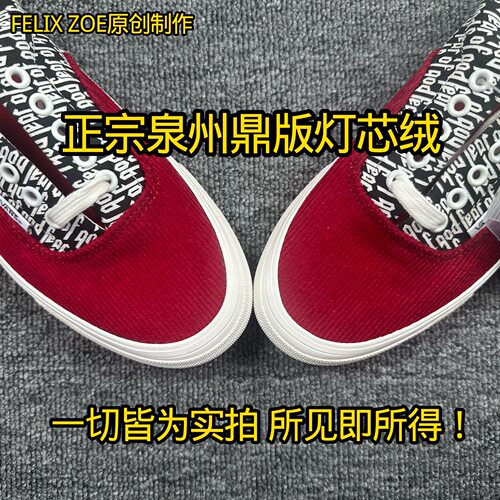 自主fog正宗泉州灯芯绒三层硫化大底高街男女休闲帆布鞋
