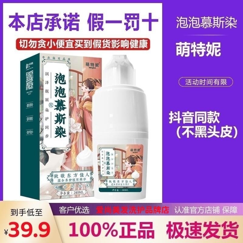 萌特妮慕斯泡泡染懒人家用植物纯染发剂 纯泡沫型黑色栗棕色240ml图片