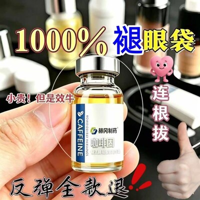 赫岗制药咖啡因活酵母眼部精华油专注淡化眼袋泪沟细纹黑眼圈眼