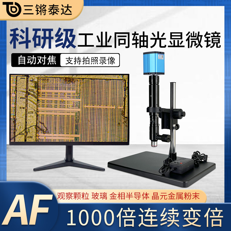 三锵泰达同轴光金相显微镜1000电子倍率科研专业级微纳米粉末颗粒,文具电教/文化用品/商务用品,显微镜/电子目镜,淘宝优惠券,粉丝福利购,淘宝优惠卷
