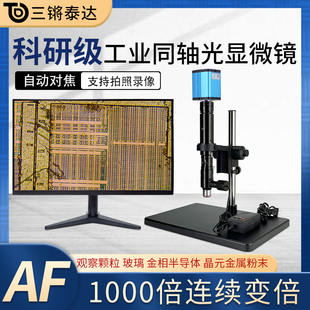三锵泰达同轴光金相显微镜1000电子倍率科研专业级微纳米粉末颗粒