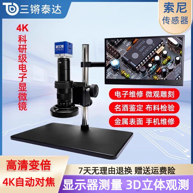 三锵泰达高清4K工业电子自动对焦显微镜专业级大视野HDMI相机测量