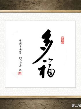 中国名家书法墨宝真迹手写毛笔作品装饰画框字画多福