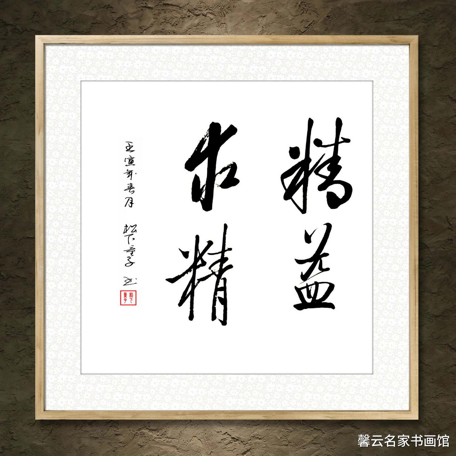 书法墨宝真迹手写毛笔作品装饰画框字画精益求精办公室书房字画_虎窝淘