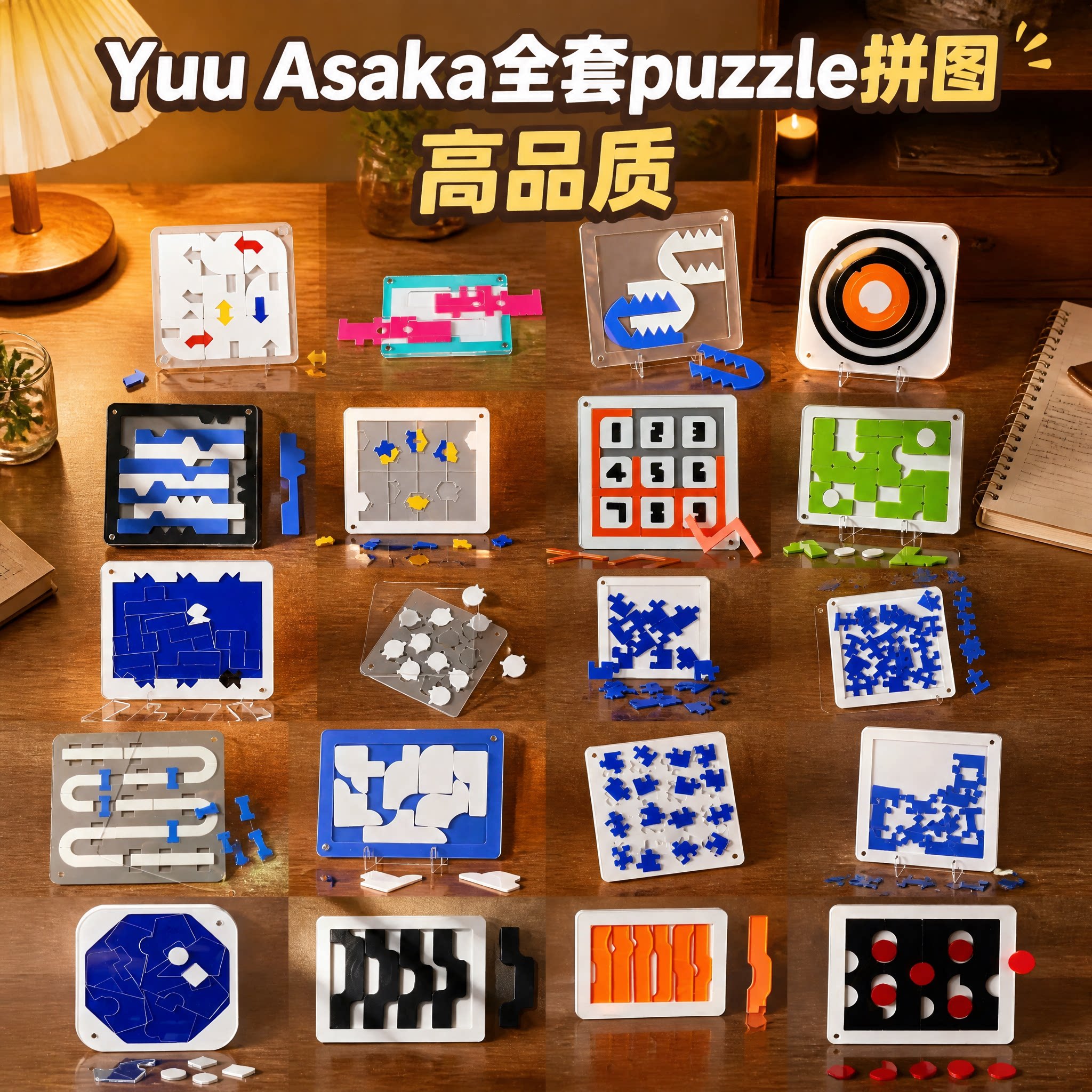 Yuu Asaka全套20件拼图益智玩具儿童成人GM解谜闯关拼板puzzle