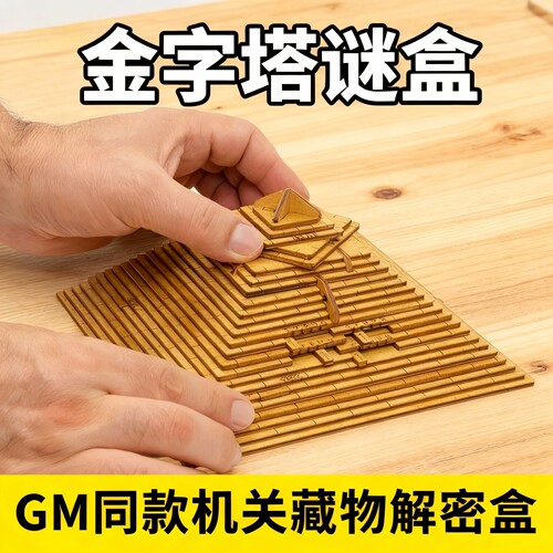 金字塔解密机关盒十级难度puzzle