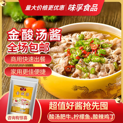 味孚酸汤酱1000g袋装酸汤肥牛调料酸汤鱼调味料酸辣金汤底料