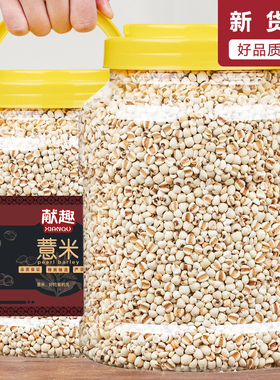 正宗新货薏米仁1500g罐装薏苡仁五谷杂粮小意米5斤装薏米粥炒熟