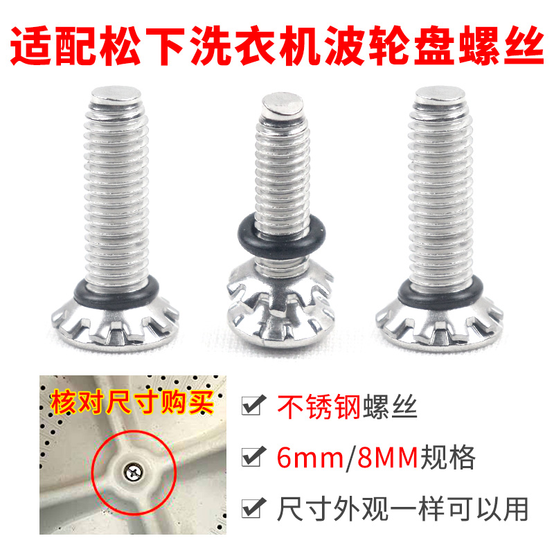 适配松下洗衣机波轮盘水叶底盘内置不锈钢螺丝6mm/ 8mm内桶盘配件