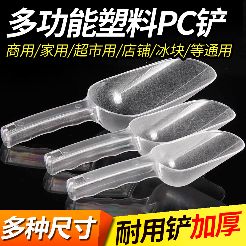 加厚塑料冰铲爆米花面粉大米饲料干果茶叶糖铲子多用多功能PC铲