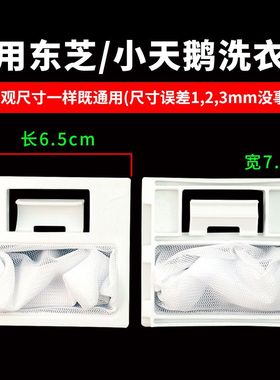 适用东芝洗衣机过滤网XQB60-EFDB XQB65-EFDB内置垃圾过滤器配件