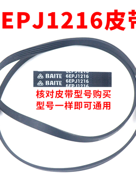 滚筒洗衣机皮带配件6EPJ1216 传动带通用型6PJ1216/JPE传动带配件