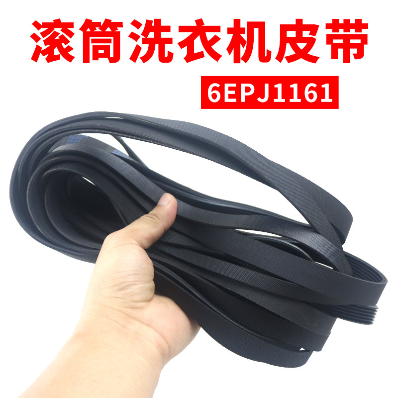 滚筒洗衣机皮带配件6EPJ1161传动带通用型6PJ1161/JPE传动带配件
