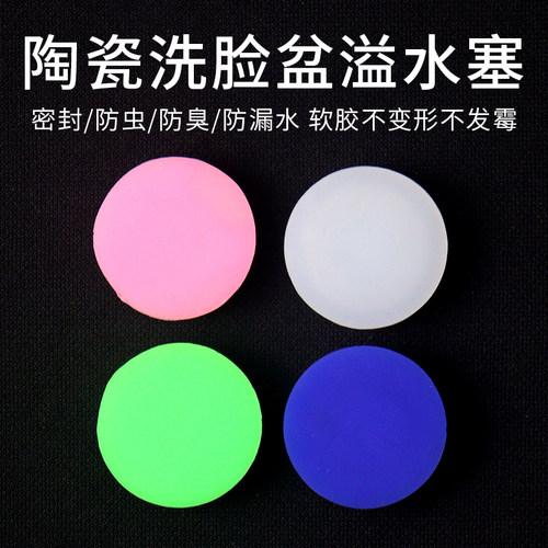 陶瓷洗漱池溢水孔硅胶塞