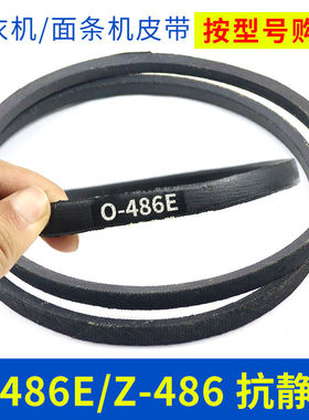 洗衣机皮带配件O-486E传动带0-486E通用Z-486E防静电面条机三角带