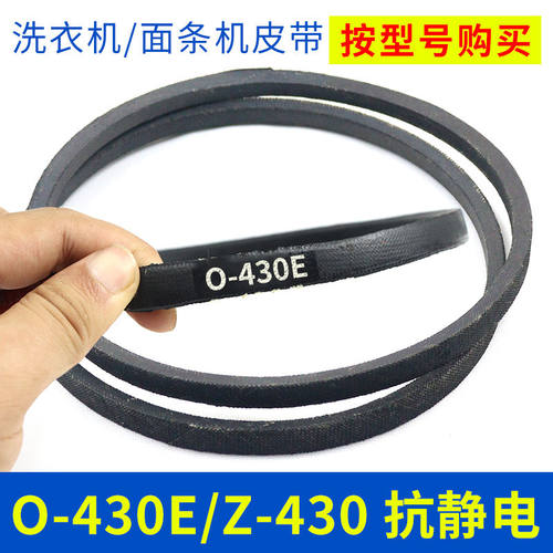 洗衣机皮带配件O-430E传动带0-430E通用Z-430E防静电面条机三角带