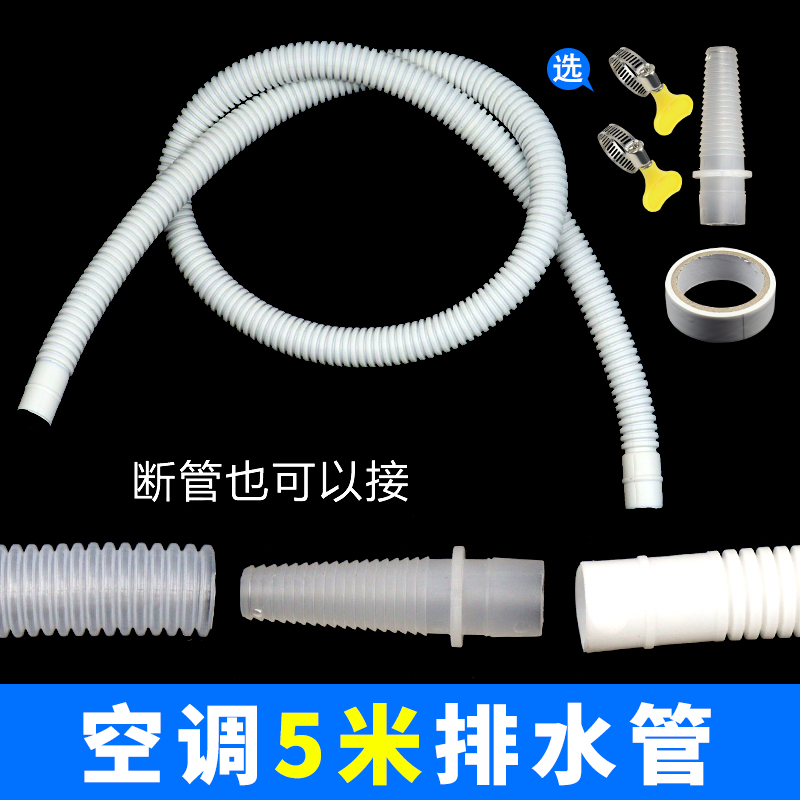 加厚5米空调排水管延长管出水管滴水管落水管加长接头对接软管子