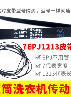 滚筒洗衣机皮带配件7EPJ1213 传动带通用型7PJ1213/JPE传动带配件