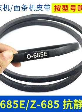 洗衣机皮带配件O-685E传动带0-685E通用Z-685E防静电面条机三角带