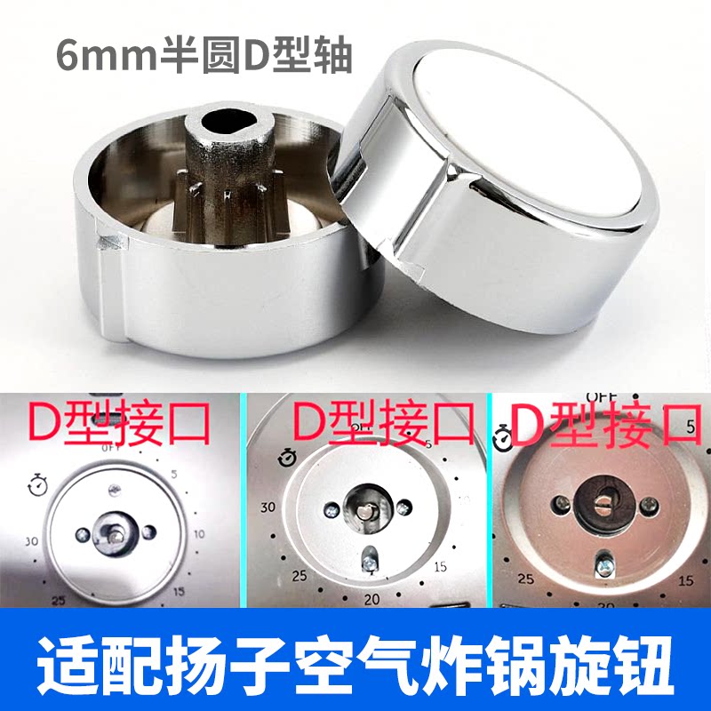 适配扬子空气炸锅D字型旋钮开关 旋转机械式旋钮定时器旋钮帽配件图片