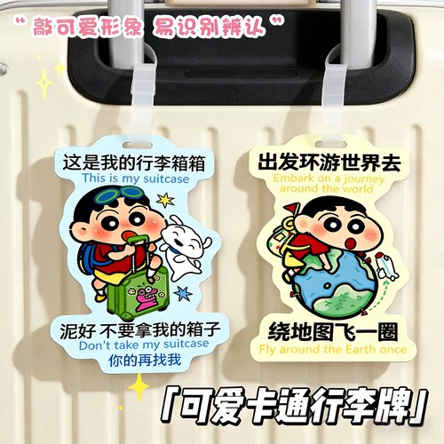 可爱小新防丢行李牌旅行箱吊饰