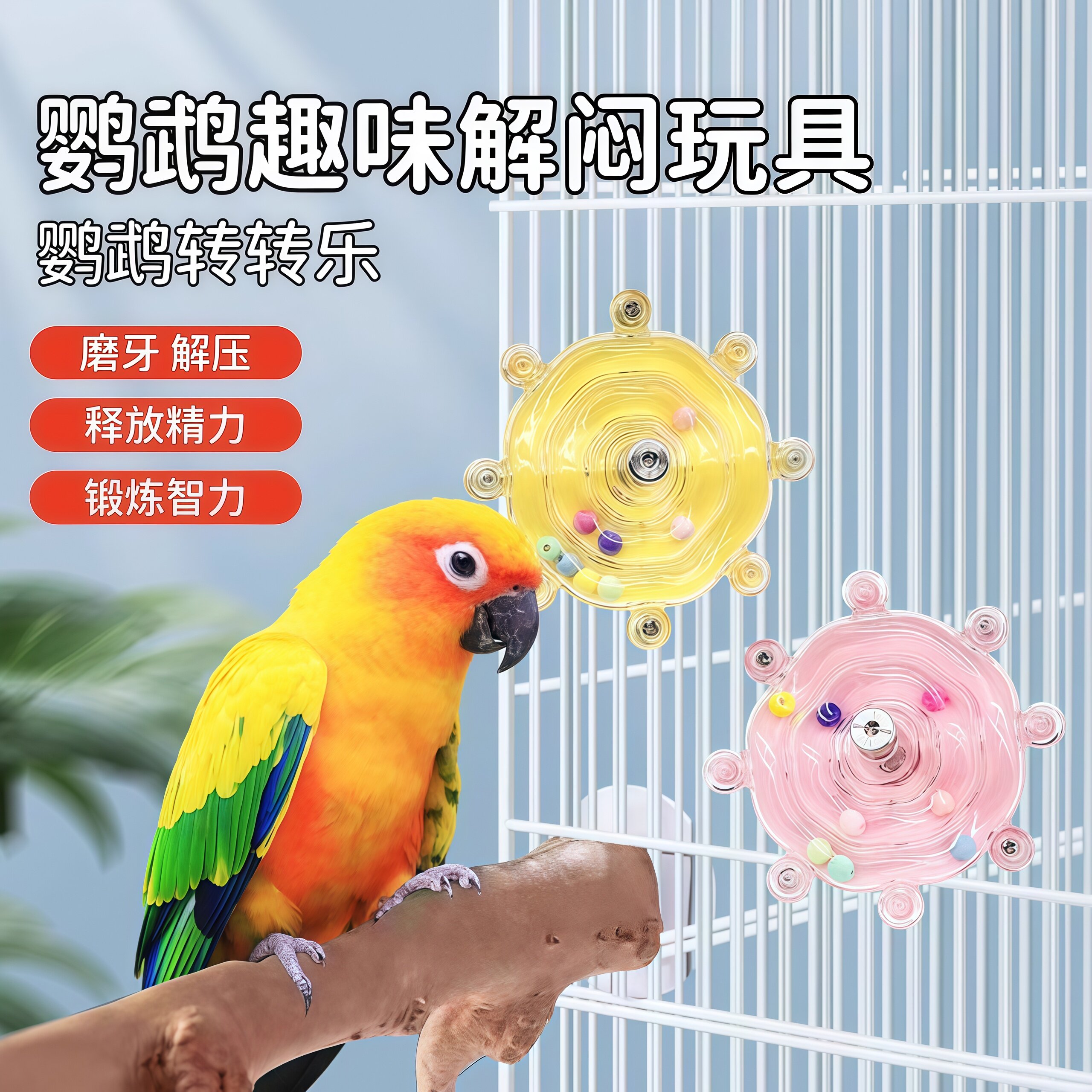 鹦鹉玩具解闷自嗨飞碟转转乐啃咬