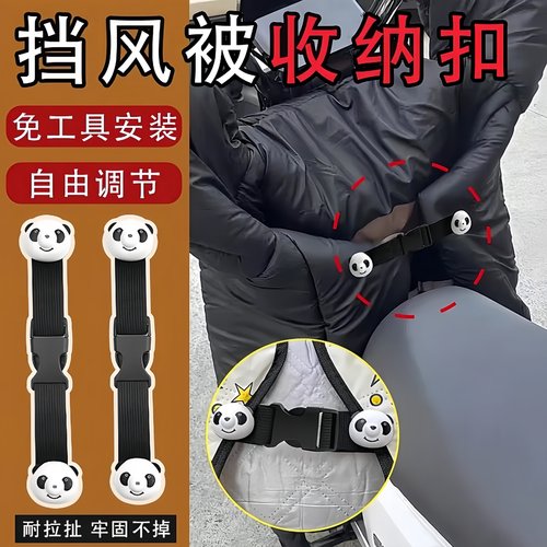电动车挡风被固定夹子腰带束紧绳