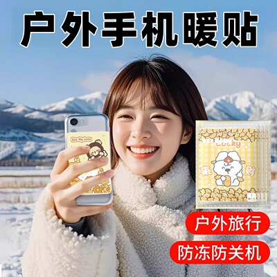 手机暖宝宝防冻防关机冬天