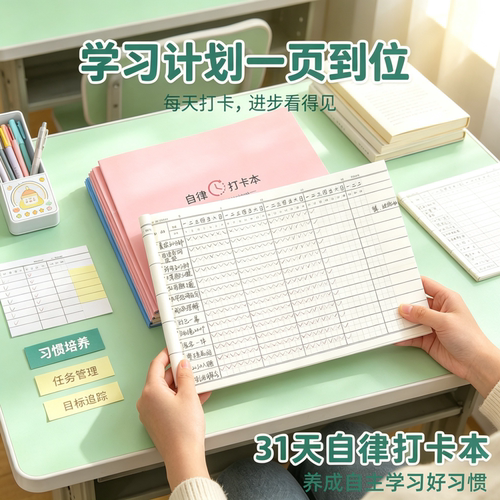 学生自律打卡时间管理计划本