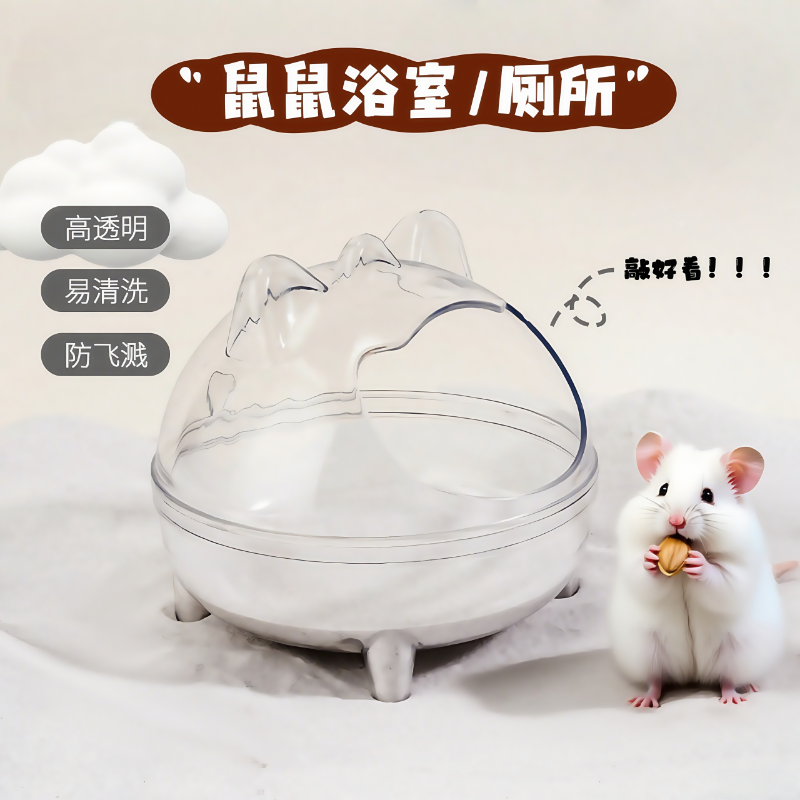 芦丁鸡洗澡沙浴室厕所室小宠透明龙猫恐龙浴室浴砂防溅出洗澡浴室