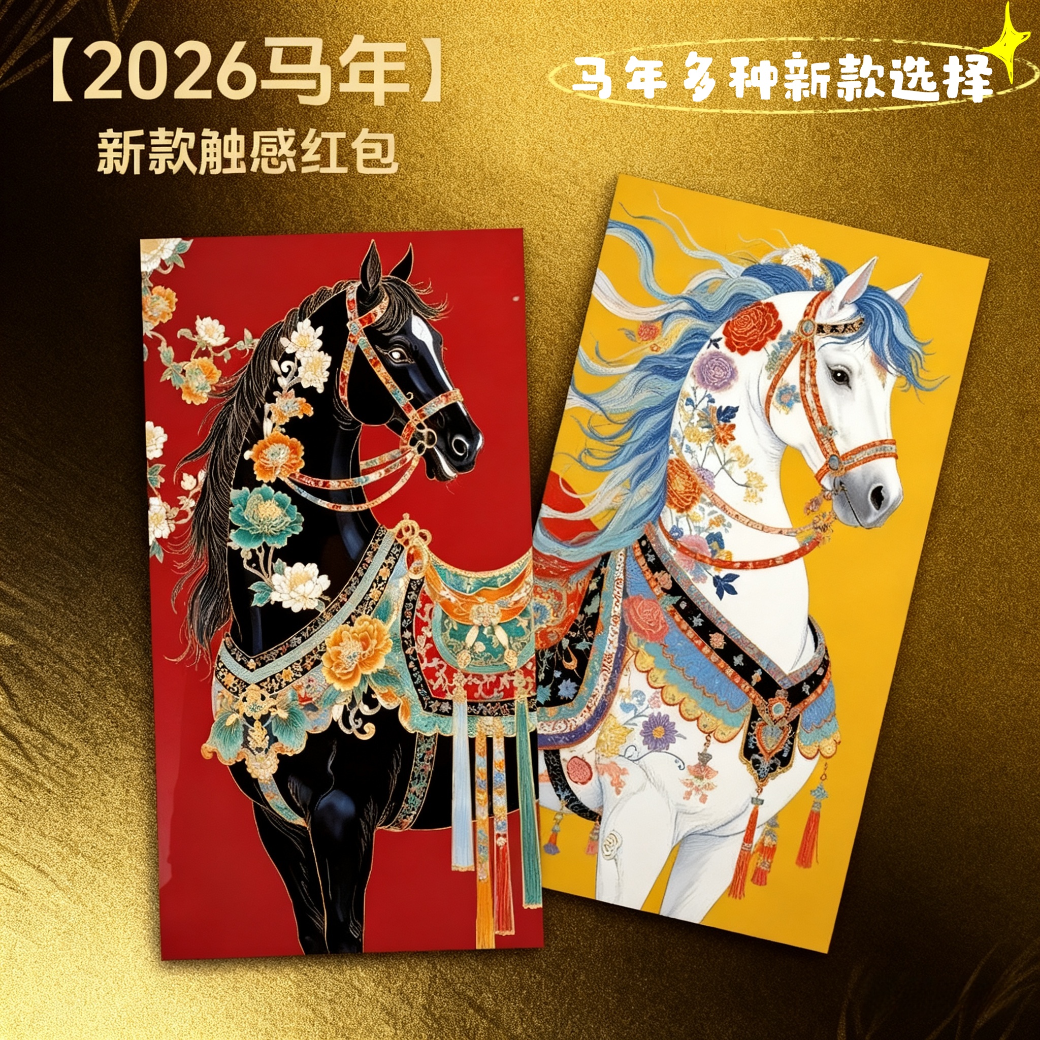 马年红包通用新款国风国潮烫金高级利是封新年压岁包春节2026创意