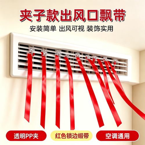 中央空调出风口红丝带乔迁新婚