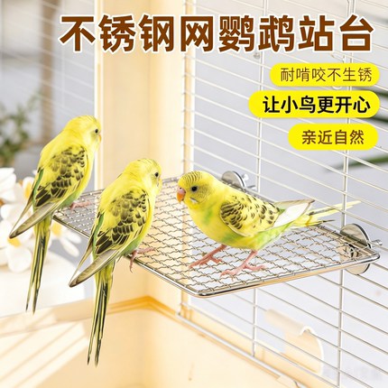 鹦鹉玩具不锈钢休息跳台不锈钢鹦鹉跳台食台笼物跳板网架透气凉快