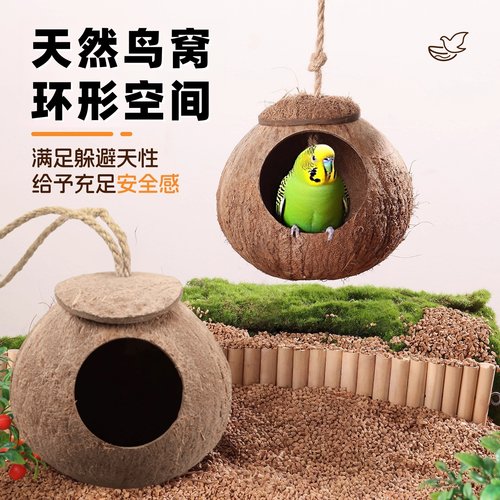 鹦鹉鸟窝椰子壳窝虎皮牡丹玄凤