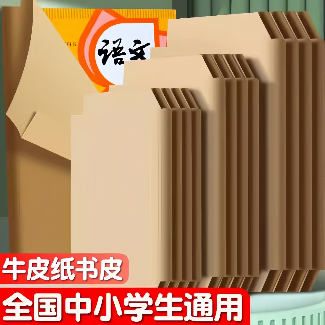 自粘牛皮纸书皮套不透明书衣